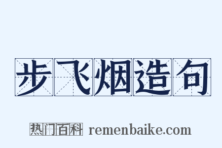 步飞烟造句是什么意思的图片